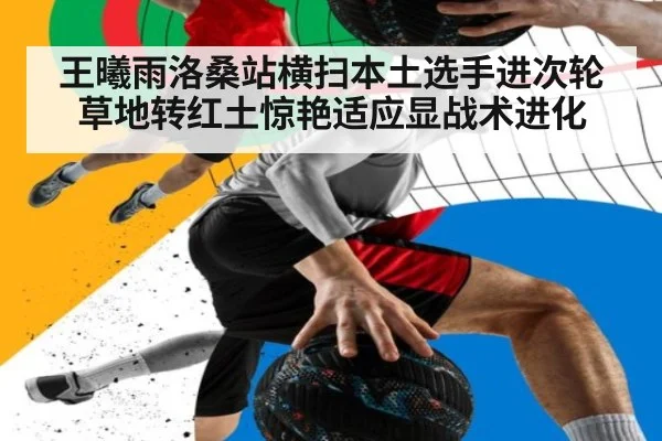 王曦雨洛桑站横扫本土选手进次轮 草地转红土惊艳适应显战术进化
