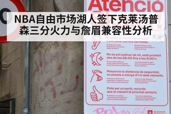 NBA自由市场湖人签下克莱汤普森三分火力与詹眉兼容性分析