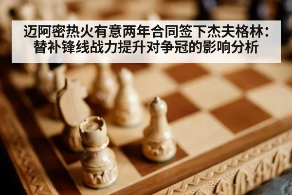 迈阿密热火有意两年合同签下杰夫格林:替补锋线战力提升对争冠的影响分析