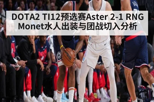 DOTA2 TI12预选赛Aster 2-1 RNG Monet水人出装与团战切入分析