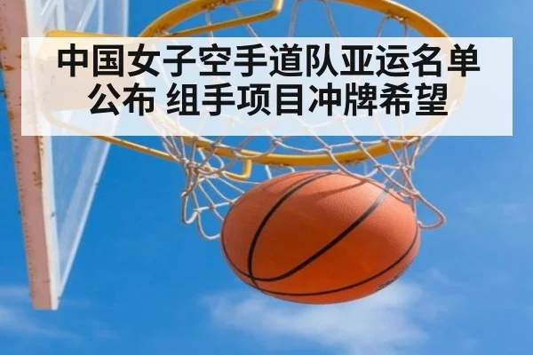 中国女子空手道队亚运名单公布 组手项目冲牌希望